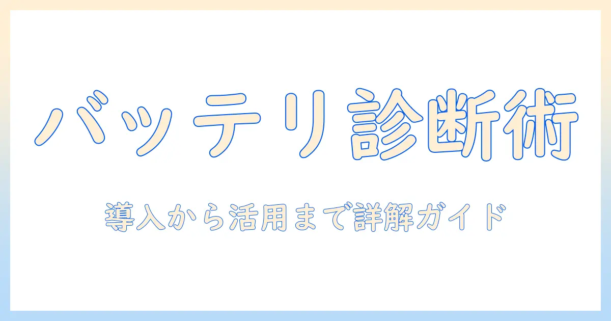 ノートパソコンのバッテリーを確認するソフトの使い方ガイド：初心者向けに分かりやすく解説