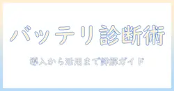 ノートパソコンのバッテリーを確認するソフトの使い方ガイド：初心者向けに分かりやすく解説