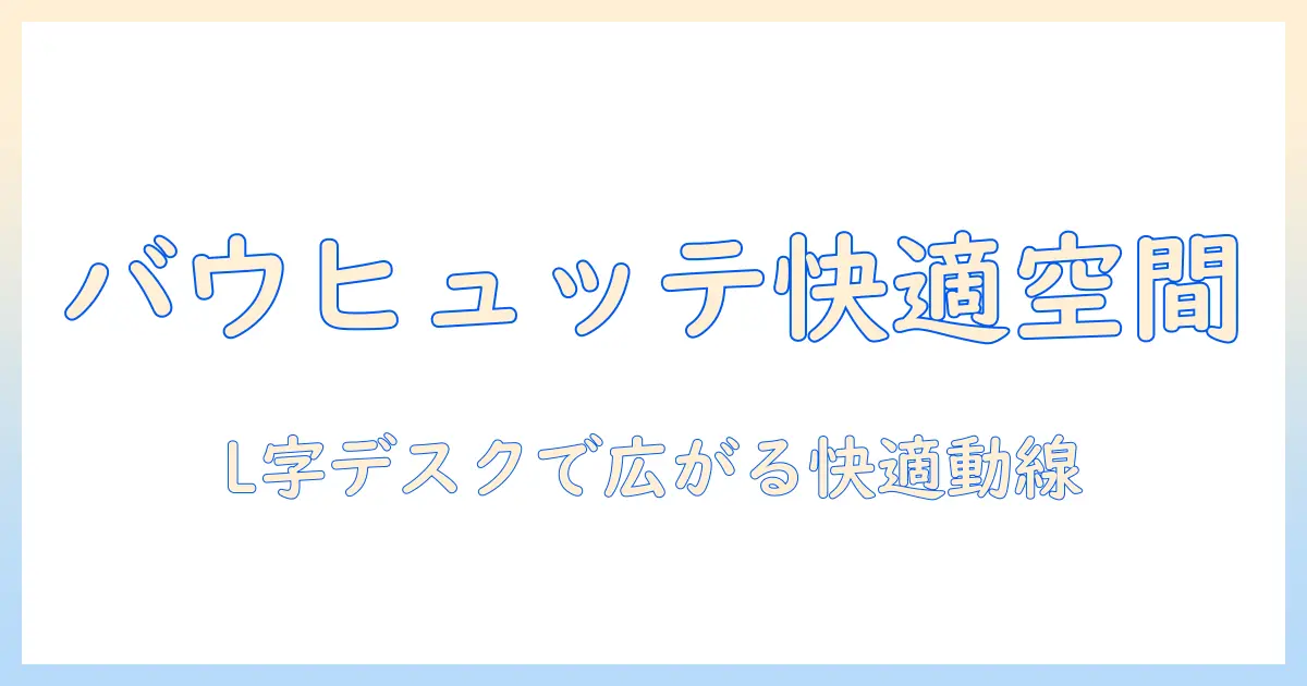 バウヒュッテのモニターアームとl字デスクで実現する快適ワークスペース設計