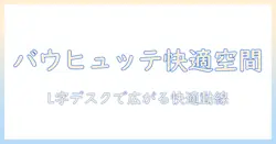 バウヒュッテのモニターアームとl字デスクで実現する快適ワークスペース設計