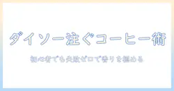 ダイソーで買えるコーヒーの注ぐやつおすすめと使い方｜初心者にも優しいガイド