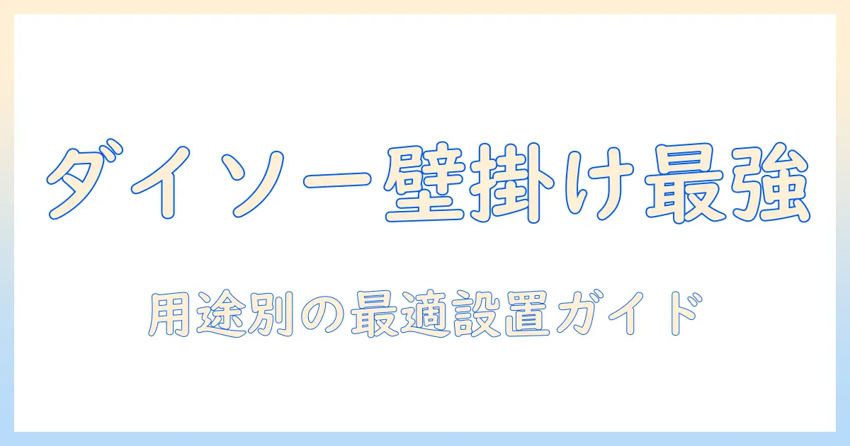 壁掛けタブレットホルダーダイソーを徹底解説|用途別の選び方と取り付け方法