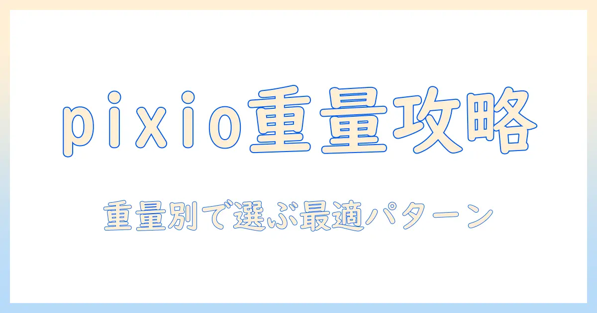 pixioのモニターアームの重さを徹底解説｜重量別比較と選び方