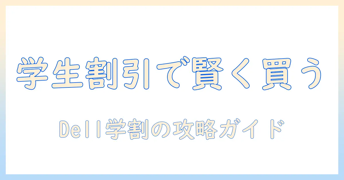 dellのノートパソコンを学生割引で賢く購入する方法