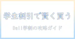 dellのノートパソコンを学生割引で賢く購入する方法