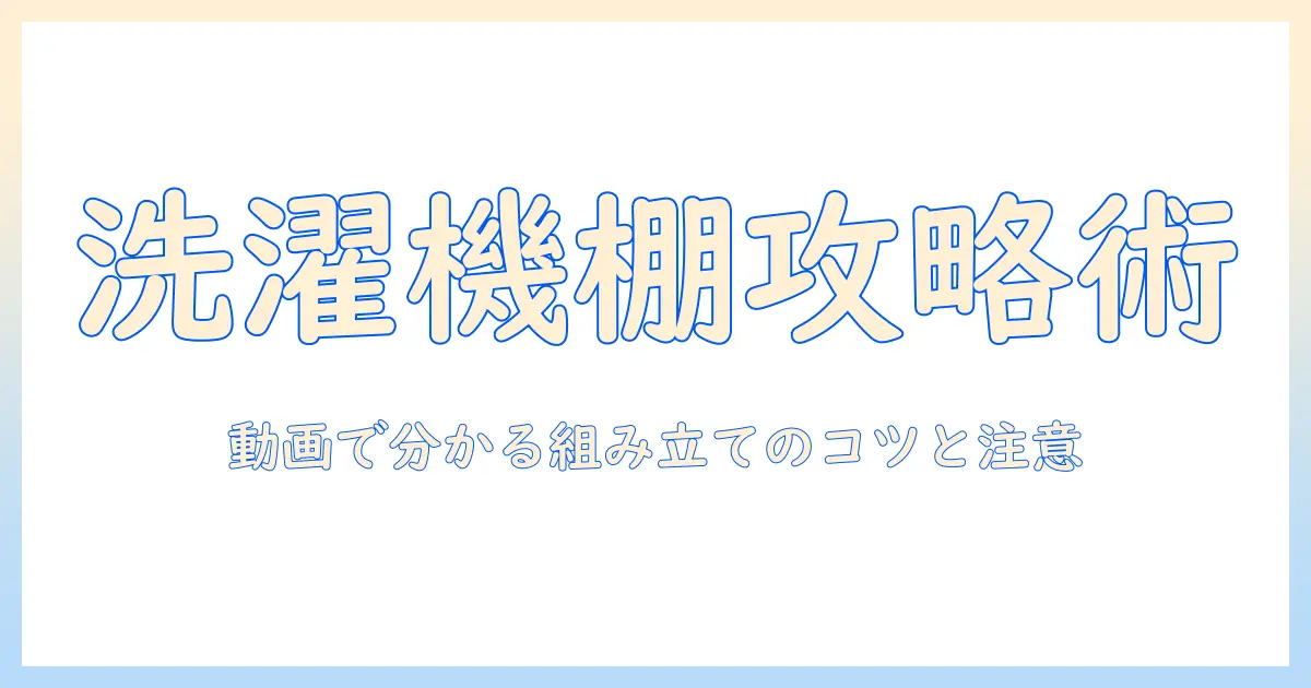 ニトリの洗濯機ラックdk003の組み立て方動画を徹底解説：購入前に知っておくポイント