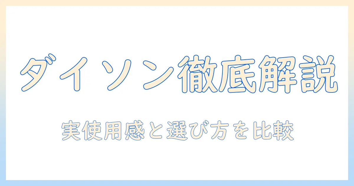 ダイソンのコードレス掃除機の口コミを徹底解説！実際の使用感と選び方を比較