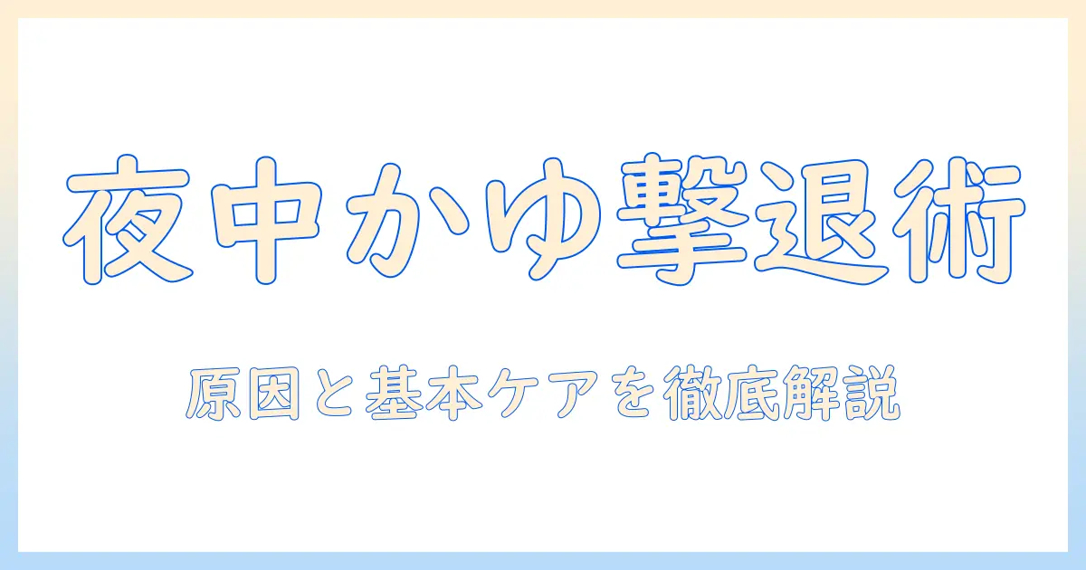 手荒れ対策：夜中のかゆみを抑える方法と原因