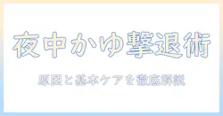 手荒れ対策：夜中のかゆみを抑える方法と原因