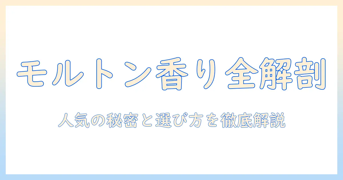 モルトンブラウンのハンドクリーム人気を徹底解説｜香り別ランキングと選び方ガイド