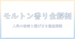 モルトンブラウンのハンドクリーム人気を徹底解説｜香り別ランキングと選び方ガイド