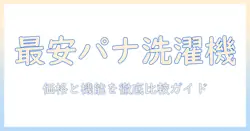 パナソニックの洗濯機 価格比較ガイド|賢く選ぶポイントとおすすめモデル