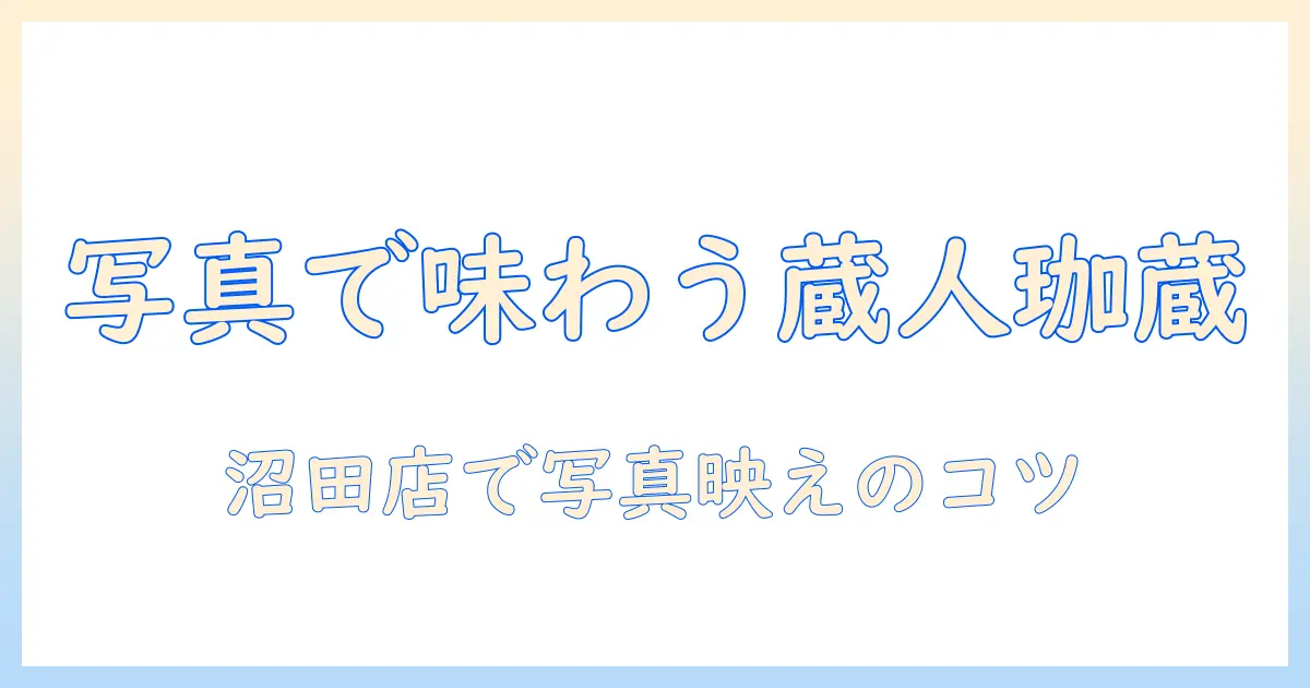 珈琲の魅力を蔵人珈蔵の広島沼田店で写真とともに楽しむガイド