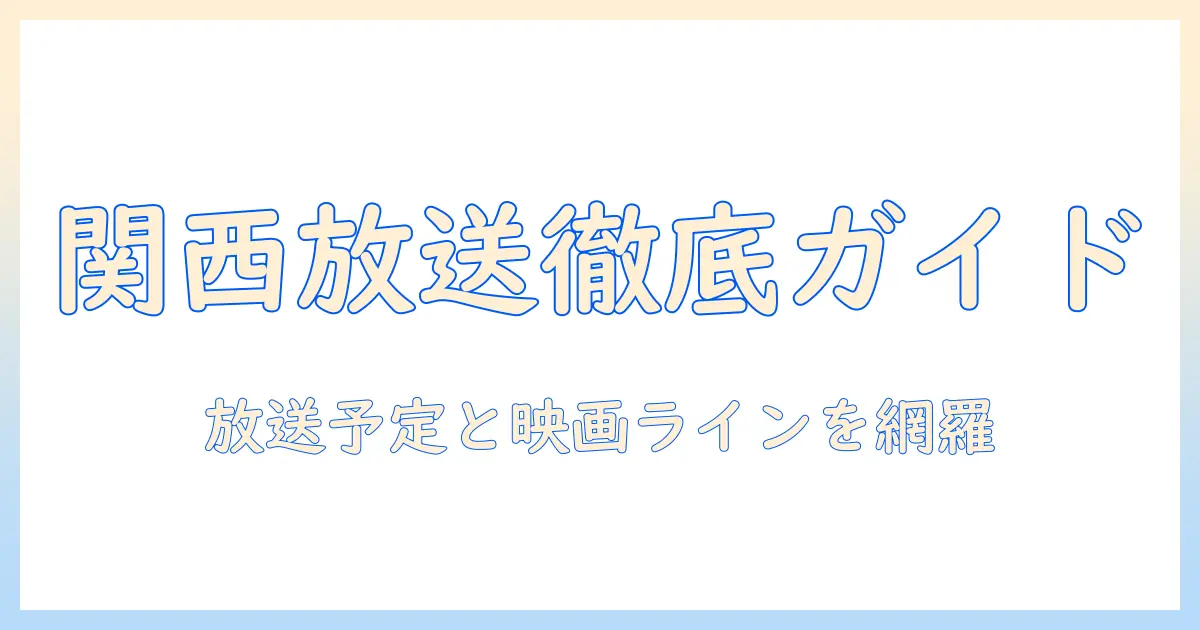 関西のテレビと映画を徹底チェック：放送予定でわかるテレビ情報と注目映画