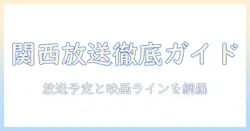 関西のテレビと映画を徹底チェック：放送予定でわかるテレビ情報と注目映画