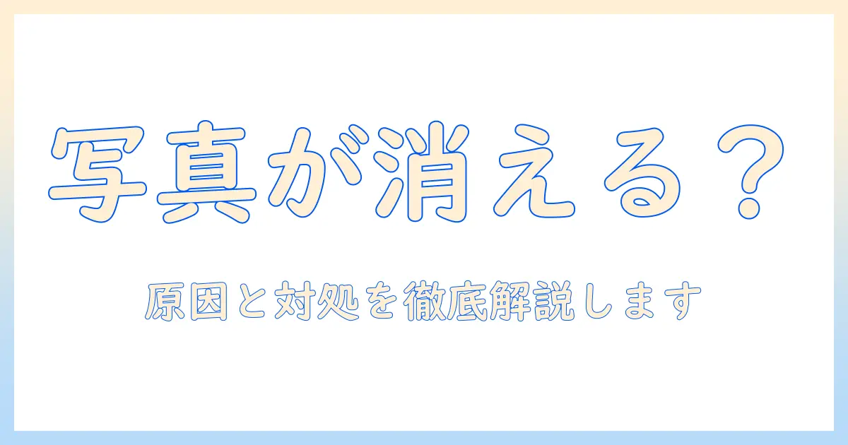google フォトと iphone の 写真を 消す と 消える？ 原因と対処法