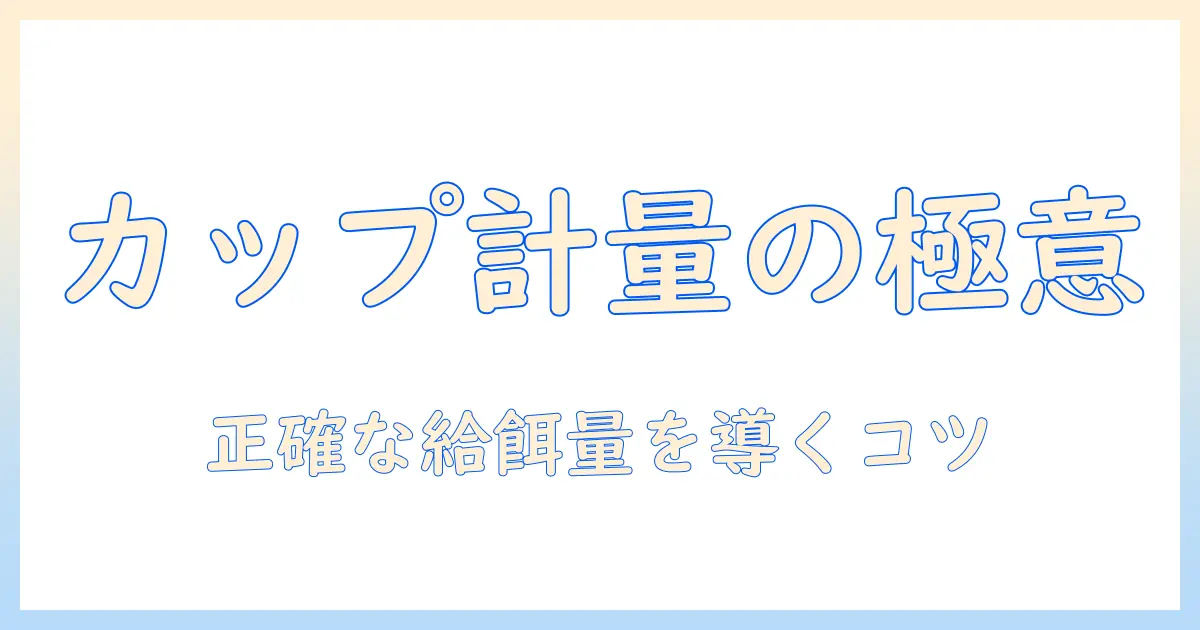 犬のドッグフードをカップで計量する方法：正確な給餌量を知るためのガイド