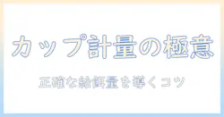 犬のドッグフードをカップで計量する方法：正確な給餌量を知るためのガイド