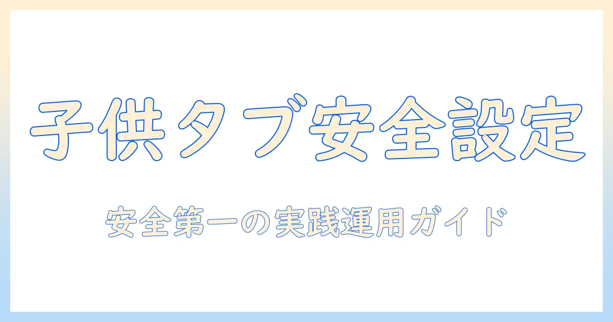 タブレットの子供用設定と解除手順を徹底解説：安全に使うための実践ガイド