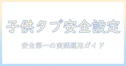タブレットの子供用設定と解除手順を徹底解説：安全に使うための実践ガイド