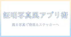 証明写真の作り方をアプリで学ぶ: 風の雰囲気を写真で表現し、ステッカー作成まで解説
