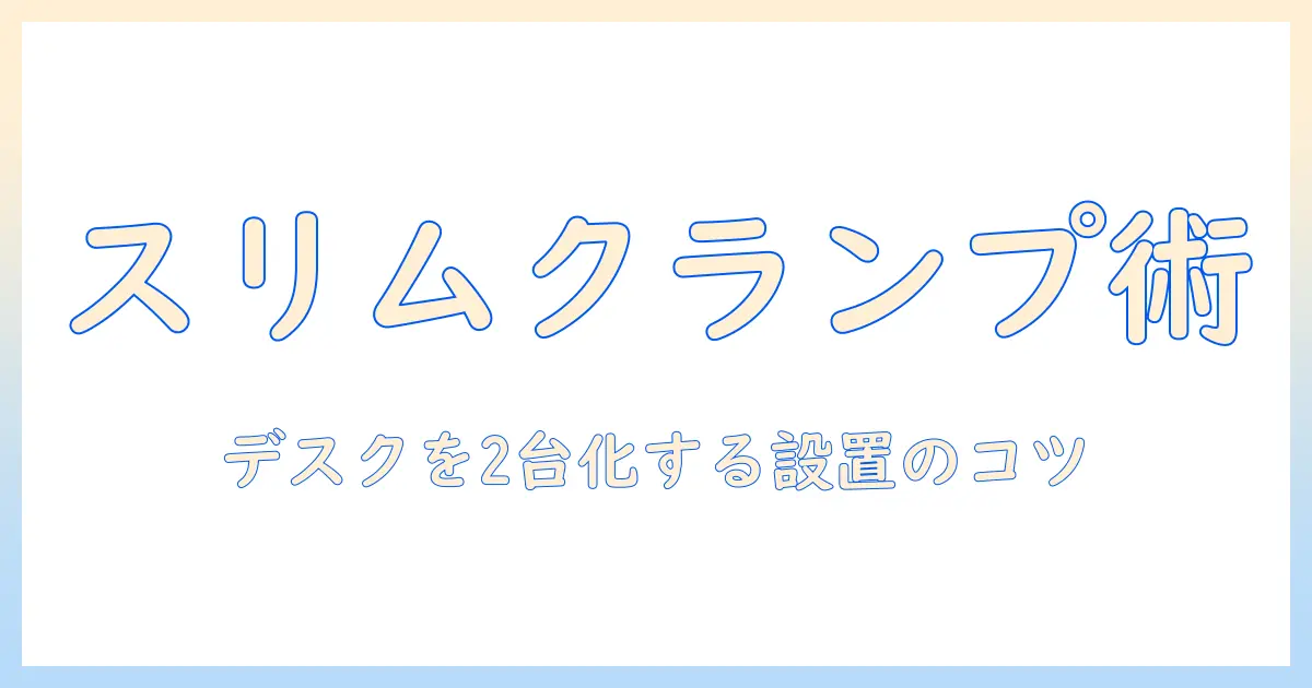 モニターアームでデュアル配置を実現する!スリムクランプタイプの選び方と設置のコツ