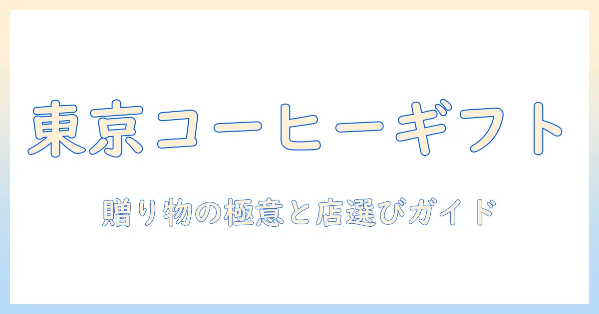 東京のコーヒー専門店で見つけるギフトガイド:贈り物にぴったりのコーヒーとおすすめ店