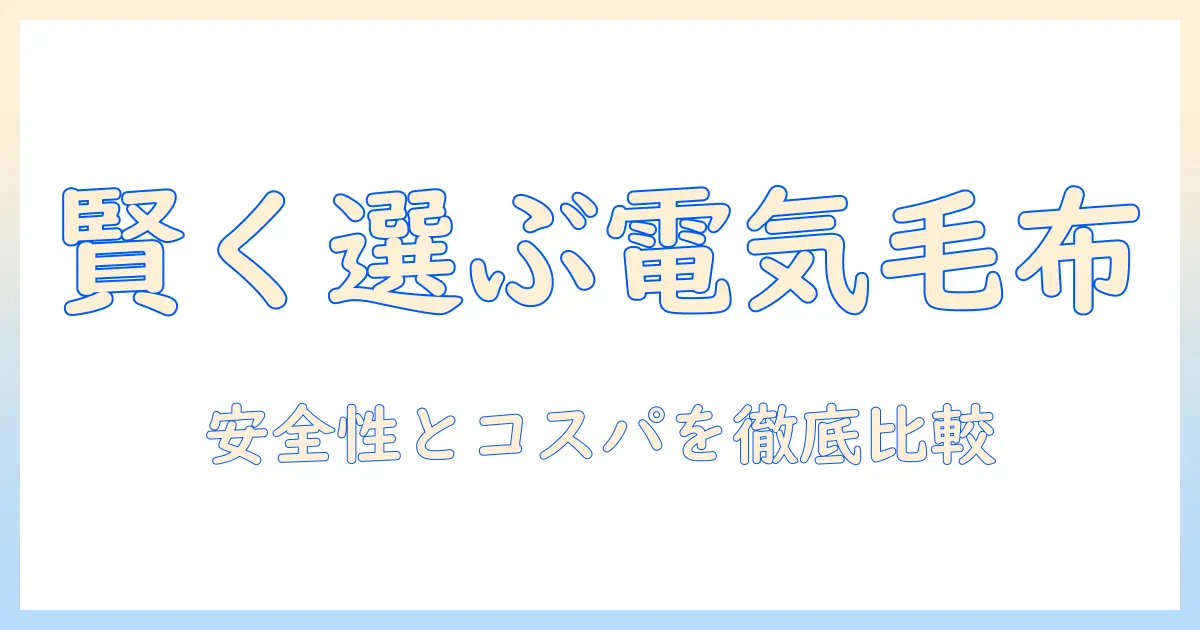 電気毛布の選び方とロイヤルホームセンターで買えるおすすめ商品|安全性・コスパを徹底比較