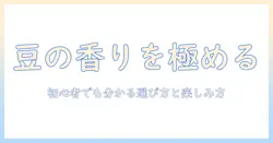 珈琲の豆の種類と特徴を徹底解説：初心者でも分かる選び方と楽しみ方