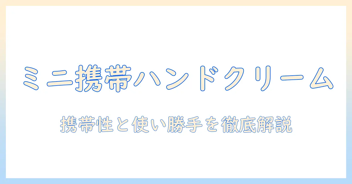 クラランス ハンドクリーム ミニサイズ徹底ガイド：携帯性と使い勝手を徹底解説