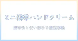 クラランス ハンドクリーム ミニサイズ徹底ガイド：携帯性と使い勝手を徹底解説