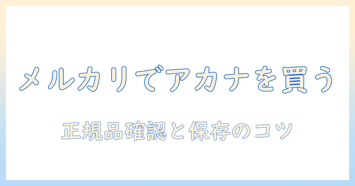 アカナのドッグフードをメルカリで入手する際の注意点と選び方