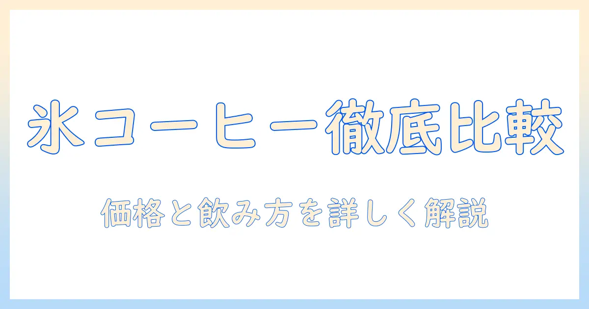 コンビニのアイス、氷、コーヒーを使った飲み方と値段を徹底比較するガイド