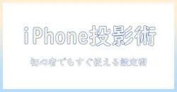 プロジェクターでミラーリングを実現する iphone おすすめ機種と選び方