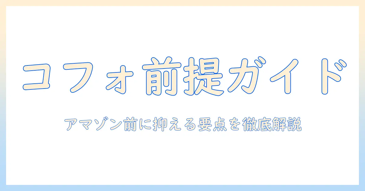 cofoのモニターアームをamazonで探す前に知っておくべきポイント