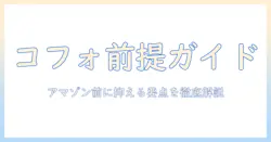 cofoのモニターアームをamazonで探す前に知っておくべきポイント