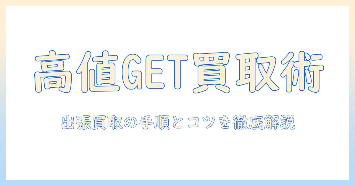 洗濯機・冷蔵庫の出張買取で高値GET！買取の手順と注意点を徹底解説