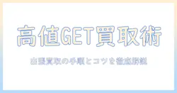 洗濯機・冷蔵庫の出張買取で高値GET！買取の手順と注意点を徹底解説