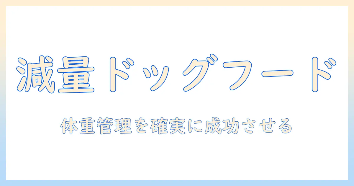ドッグフードの減量用おすすめガイド:愛犬の体重管理に役立つ選び方とおすすめドッグフード