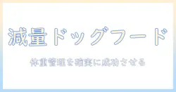 ドッグフードの減量用おすすめガイド:愛犬の体重管理に役立つ選び方とおすすめドッグフード