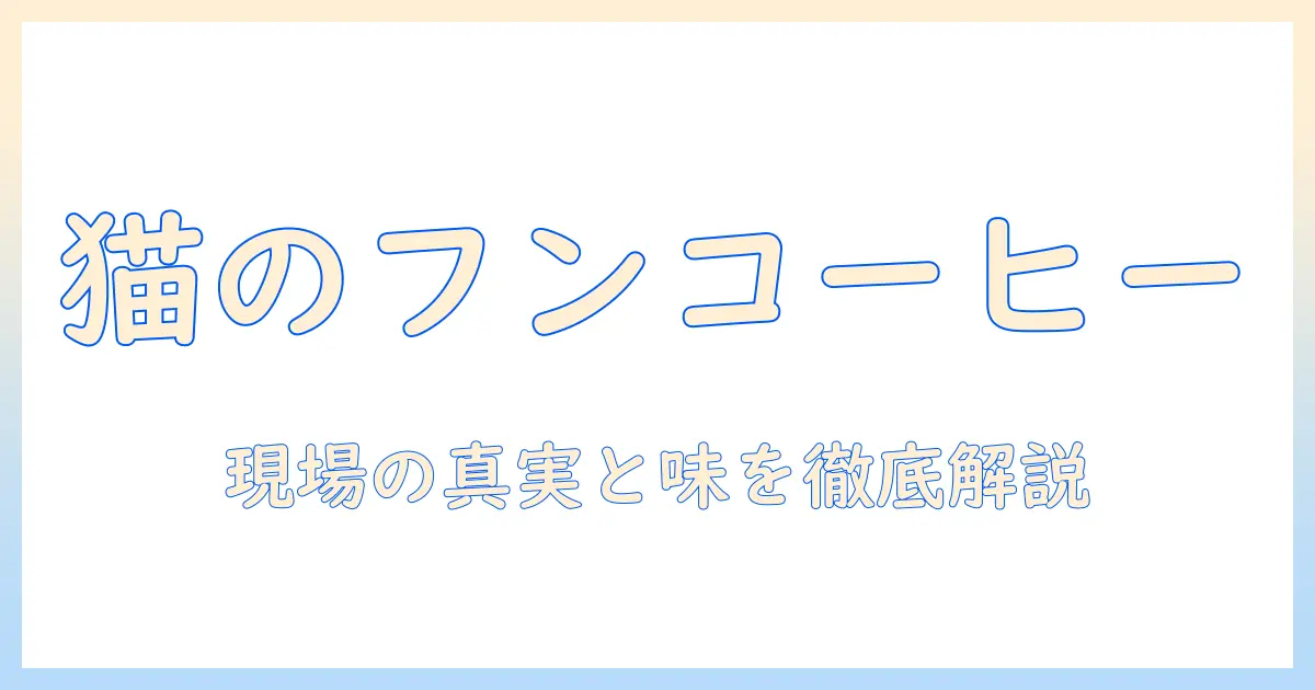 猫のフンから生まれたコーヒー、バリ島の真実と味を徹底解説
