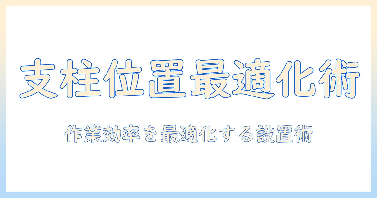 モニターアームの支柱の位置を最適化する方法:デスク周りの作業効率を高めるガイド