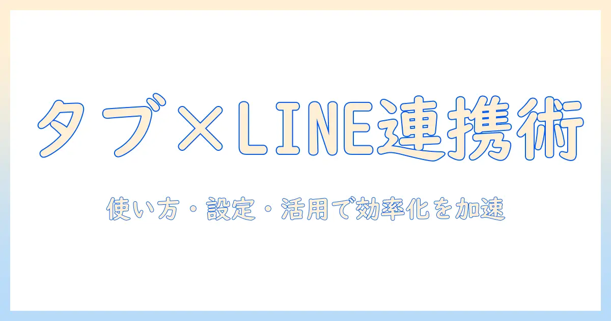 タブレットとスマホのライン連携を徹底解説:使い方・設定・活用事例で仕事と生活をもっと効率化