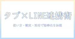 タブレットとスマホのライン連携を徹底解説：使い方・設定・活用事例で仕事と生活をもっと効率化