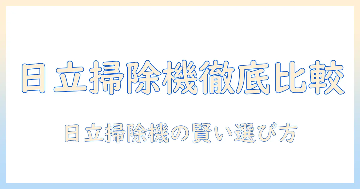 amazonのブラックフライデーで日立の掃除機を徹底比較|おすすめモデルと購入のコツ