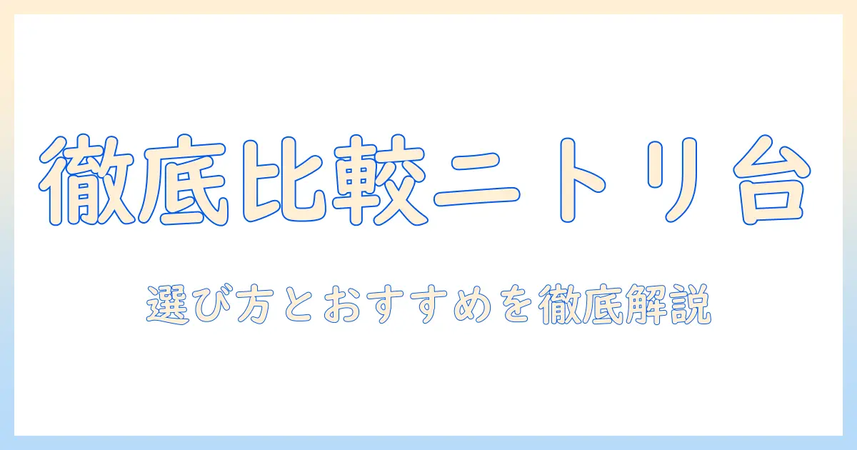 ニトリ テレビ 台 収納 付きのテレビ台を徹底比較・選び方とおすすめ