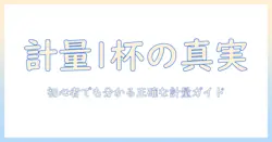 コーヒー計量スプーン1杯何グラムを徹底解説:初心者でも分かる正確な計量ガイド