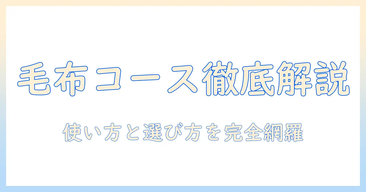 シャープの洗濯機で毛布コースとは何か?使い方と選び方を徹底解説