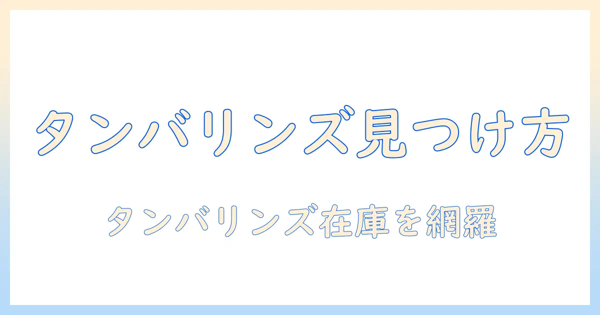 タンバリンズのハンドクリームを日本の店舗で見つける方法