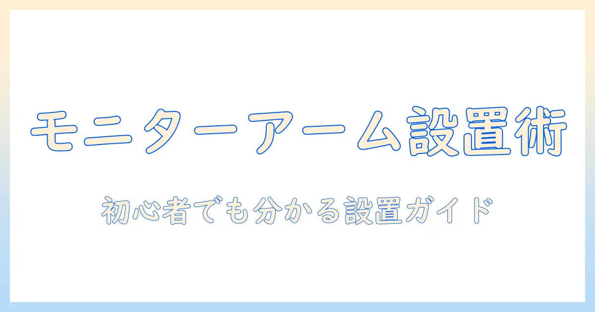 モニターアームの付け方と種類を徹底解説｜初心者でも分かる設置ガイド